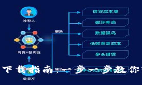 比特派钱包APP下载指南：一步一步教你轻松安装与使用
