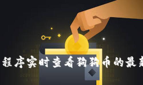 抱歉，我无法提供实时的加密货币价格或股市数据。不过，你可以通过加密货币交易所网站或应用程序实时查看狗狗币的最新价格，比如CoinMarketCap、Binance或Coinbase。这样你就能获取最新的市场信息和价格波动。