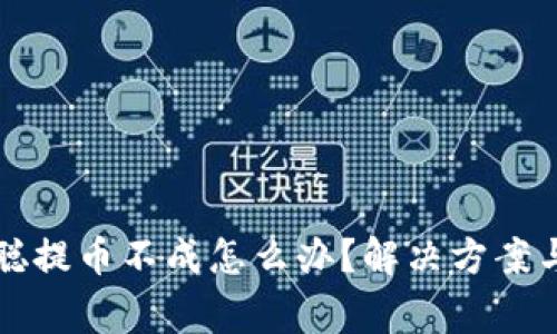 小狐钱包中本聪提币不成怎么办？解决方案与常见问题解析