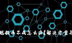 小狐钱包中本聪提币不成怎么办？解决方案与常