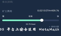 如何在 iOS 平台上安全使用 MetaMask 离线钱包