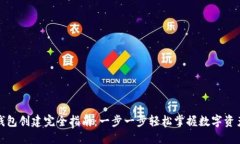 小狐钱包创建完全指南：一步一步轻松掌握数字