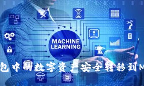 如何将货币钱包中的数字资产安全转移到MetaMask钱包