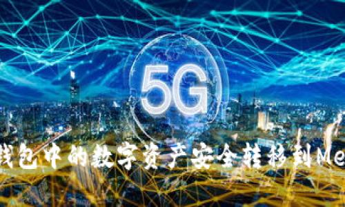 如何将货币钱包中的数字资产安全转移到MetaMask钱包