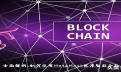 全面解析：如何使用MetaMask发布智能合约