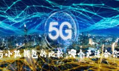 TP钱包与小狐钱包的比较：哪个更适合你的需求？