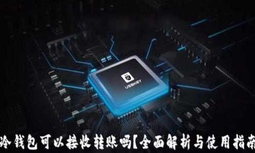 
冷钱包可以接收转账吗？全面解析与使用指南