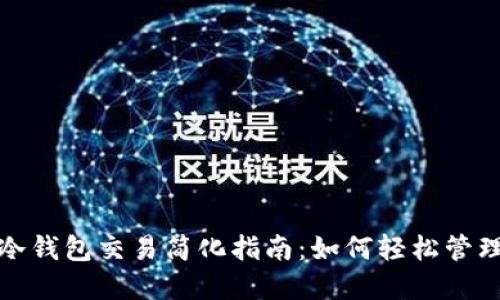 数字货币冷钱包交易简化指南：如何轻松管理你的资产