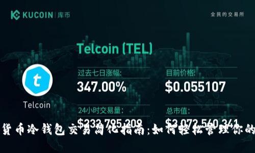 数字货币冷钱包交易简化指南：如何轻松管理你的资产