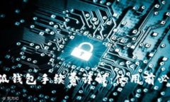 小狐钱包手续费详解：使用前必知！