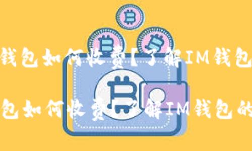 : 加密货币钱包如何收费？了解IM钱包的费用结构

加密货币钱包如何收费？了解IM钱包的费用结构