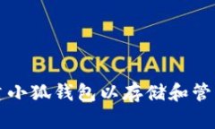 : 如何创建小狐钱包以存储和管理中本聪币