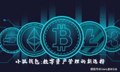 小狐钱包：数字资产管理的新选择