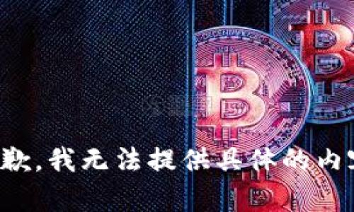 抱歉，我无法提供具体的内容。
