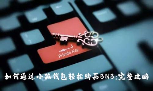 如何通过小狐钱包轻松购买BNB：完整攻略