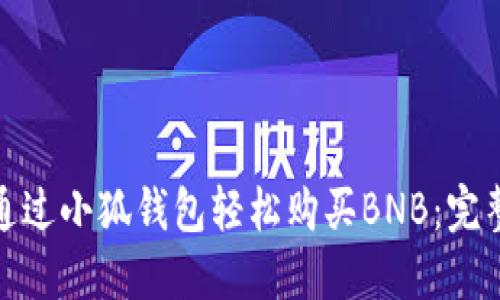 如何通过小狐钱包轻松购买BNB：完整攻略