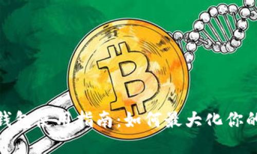 : 狐狸头像的钱包使用指南：如何最大化你的数字资产安全