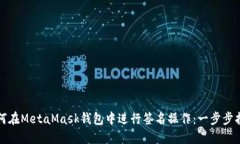 如何在MetaMask钱包中进行签名操作：一步步指南