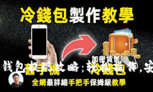 币赢冷钱包提现攻略：轻松操作，安全保障