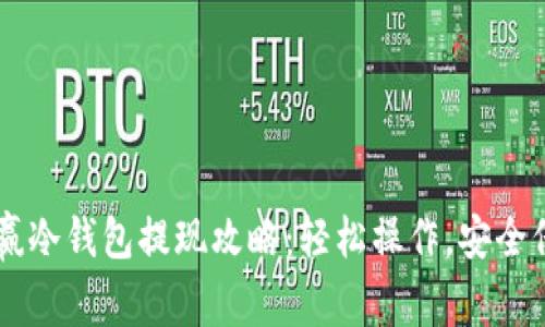 币赢冷钱包提现攻略：轻松操作，安全保障