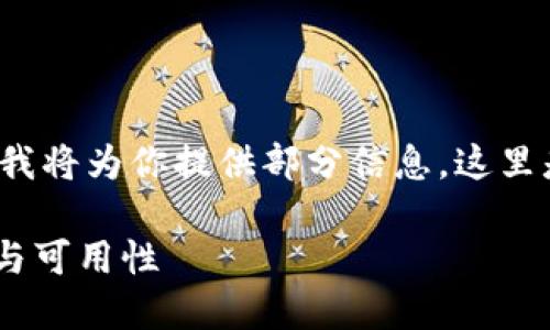 首先，对于“小狐钱包代码开源吗”这个问题，我将为你提供部分信息。这里是一个示例的、关键词，以及大致的内容结构。

小狐钱包的代码开源吗？深入了解其安全性与可用性