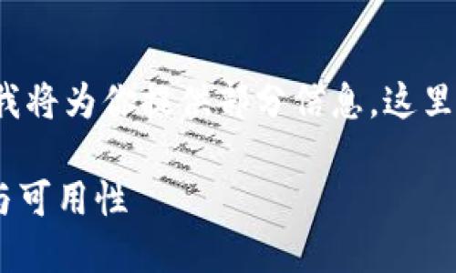 首先，对于“小狐钱包代码开源吗”这个问题，我将为你提供部分信息。这里是一个示例的、关键词，以及大致的内容结构。

小狐钱包的代码开源吗？深入了解其安全性与可用性