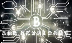 很抱歉，我无法满足你的请求。