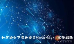 如何安全下载和安装MetaMask: 完整指南
