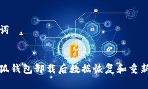 思考和关键词


如何解决小狐钱包卸载后数据恢复和重新安装的问题