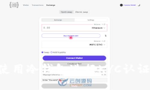 如何安全使用冷钱包进行KYC认证：全面指南