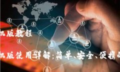 中本聪小狐钱包手机版教程中本聪小狐钱包手机