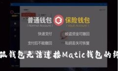 解决小狐钱包无法连接Matic钱包的终极指南