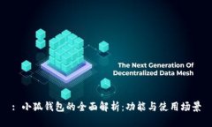 : 小狐钱包的全面解析：功能与使用场景