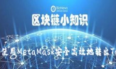 如何使用MetaMask安全高效地转出Token