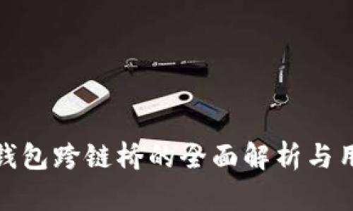 : 小狐钱包跨链桥的全面解析与用户指南