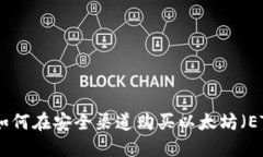 : 如何在安全渠道购买以太坊（ETH）