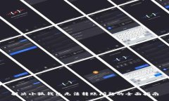 解决小狐钱包无法转账问题的全面指南