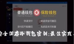 如何安全保存冷钱包密钥：最佳实践与方法