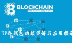  TP冷钱包功能详解与应用指南
