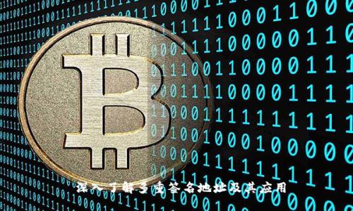  深入了解多重签名地址及其应用