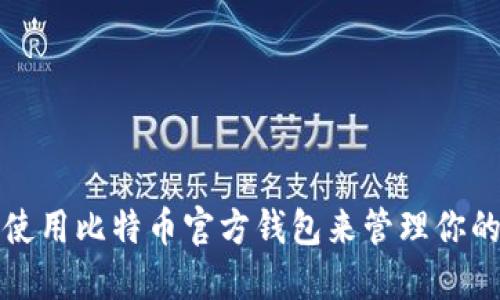 如何安全使用比特币官方钱包来管理你的加密资产