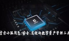 官方小狐钱包：安全、高效的数字资产管理工具