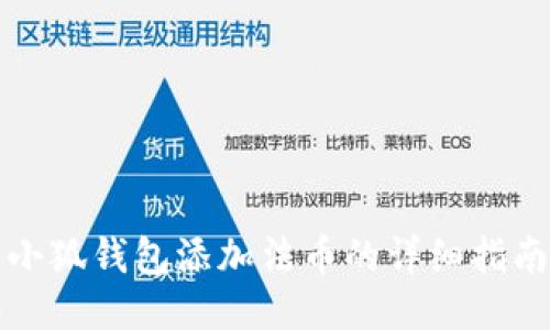 小狐钱包添加法币的详细指南