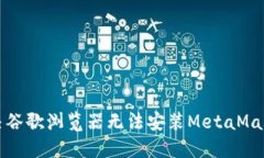 如何解决谷歌浏览器无法安装MetaMask的问题