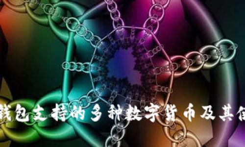 比特派钱包支持的多种数字货币及其使用指南