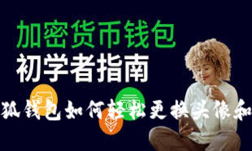 : 小狐钱包如何轻松更换头像和名字