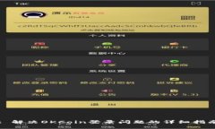 : 解决OKCoin登录问题的详细指南