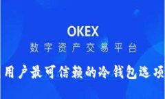 英国用户最可信赖的冷钱包选项指南