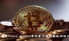 : 如何将Trust Wallet中的资产成功提现到银行卡？