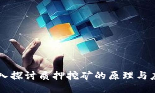 深入探讨质押挖矿的原理与应用